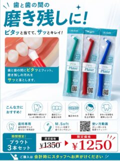 ⁡🍁9月キャンペーン 期間限定価格のお知らせ🍂

✨プラウト 3本セット✨

歯と歯の間や奥歯など、**磨きにくい部分をピンポイントで磨ける「プラウト」**🪥

細かいところまでしっかり届いて、
磨いたあとはツルツルに✨

いつもの歯ブラシにプラスするだけで、
磨き残しが気になる部分のお手入れにおすすめです☺️

＼9/1~期間限定🎉／
通常価格 3本 1,350円
➡️ 限定価格 1,250円（税込）

こんな方におすすめ👇
☑️ 奥歯や細かい部分までしっかり磨きたい
☑️ 磨きにくい歯並びの方
☑️ 矯正中の方
☑️ お子様の仕上げ磨きに
☑️ きれいな状態を維持したい方

気になる方は、会計時にスタッフへお声がけください😊
⁡

⁡📱 使い方動画もご覧いただけます！✨
下のQRコードを読み取って、正しい使い方をチェックしてみてください✅
⁡
 #都立家政南口歯科  #歯科医院  #中野区  #キャンペーン  #歯ブラシ