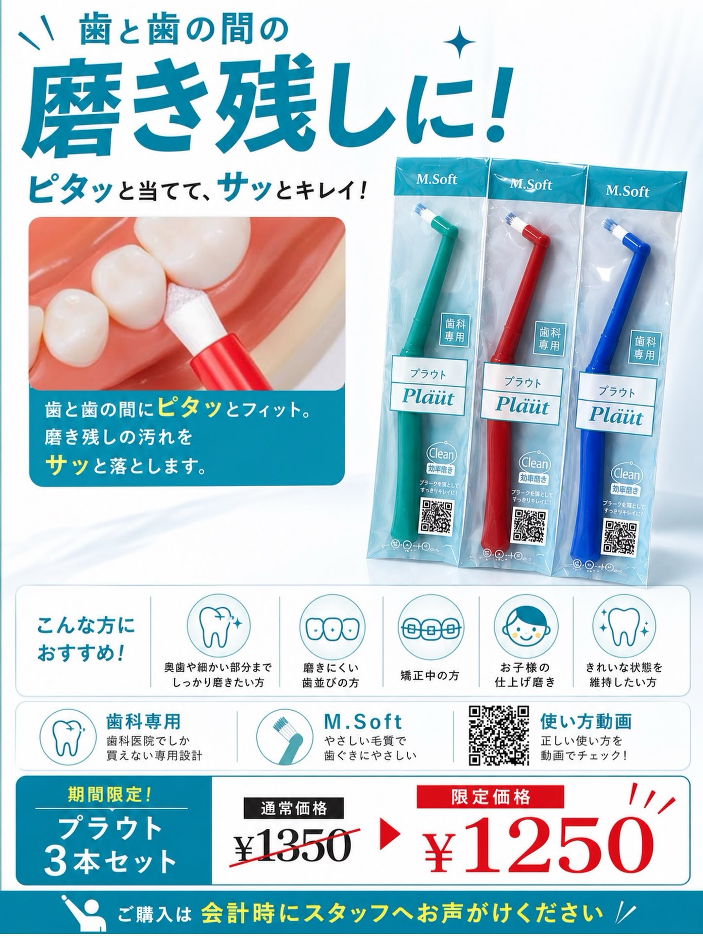 ⁡🍁9月キャンペーン 期間限定価格のお知らせ🍂

✨プラウト 3本セット✨

歯と歯の間や奥歯など、**磨きにくい部分をピンポイントで磨ける「プラウト」**🪥

細かいところまでしっかり届いて、
磨いたあとはツルツルに✨

いつもの歯ブラシにプラスするだけで、
磨き残しが気になる部分のお手入れにおすすめです☺️

＼9/1~期間限定🎉／
通常価格 3本 1,350円
➡️ 限定価格 1,250円（税込）

こんな方におすすめ👇
☑️ 奥歯や細かい部分までしっかり磨きたい
☑️ 磨きにくい歯並びの方
☑️ 矯正中の方
☑️ お子様の仕上げ磨きに
☑️ きれいな状態を維持したい方

気になる方は、会計時にスタッフへお声がけください😊
⁡

⁡📱 使い方動画もご覧いただけます！✨
下のQRコードを読み取って、正しい使い方をチェックしてみてください✅
⁡
 #都立家政南口歯科  #歯科医院  #中野区  #キャンペーン  #歯ブラシ