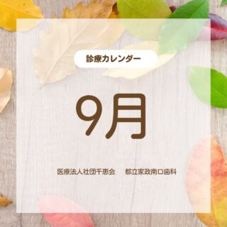 こんにちは🌟
都立家政南口歯科です🦷

==========
⁡
🌕🍂9月の診療カレンダーのお知らせです🍁🌿

まだまだ暑い日が続いていますが、少しずつ秋の気配も感じられる季節になってきました😊

季節の変わり目は体調を崩しやすい時期でもありますので、体調管理に気をつけてお過ごしください🍀

9月も診療日をご確認のうえ、ご予約をお願いいたします🦷✨

夏の疲れが出やすい時期でもありますので、お口の中の気になることがございましたら、お気軽にご相談ください☺️

9月も皆さまのご来院をお待ちしております🌰🍁⁡

==========

🦷【都立家政南口歯科】🦷
〒165-0033
住所:東京都中野区若宮3丁目17-6
メゾンドグリシーヌ1階
#都立家政南口歯科#中野#歯科医院#カレンダー #中野の歯医者さん