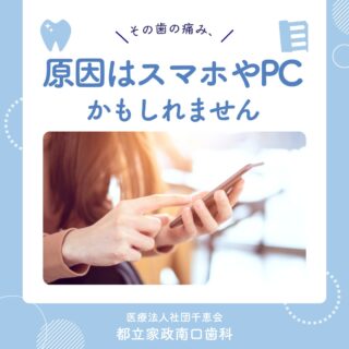 こんにちは🌟
都立家政南口歯科です🦷

スマホやパソコンを長時間使ったあと、
「なんだか歯が痛い…」と感じたことはありませんか？📱💻

実はその痛み、虫歯ではなく
眼精疲労が関係していることもあります👀💡

目が疲れると姿勢が崩れ、首や肩、あごの筋肉に負担が🌀
その影響で、歯に痛みや違和感が出ることがあるのです😣

もちろん、歯の痛みには虫歯や歯周病などが
隠れている場合もあります！

「様子を見ても治らない」
「何度も同じ症状が出る」
そんなときは、自己判断せずお気軽にご相談ください🦷✨

毎日のスマホ・パソコン作業では、
こまめな休憩や姿勢を意識してみてくださいね😊

🦷【都立家政南口歯科】🦷
〒165-0033
住所:東京都中野区若宮3丁目17−6　メゾンドグリシーヌ1F

#都立家政南口歯科 #中野の歯医者さん #都立家政駅
#都立家政歯医者 #中野区若宮