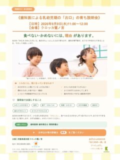 🦷お知らせ🦷

このたび当院は、児童発達支援「クロッカ鷺ノ宮」様が開催する
《歯科医による乳幼児期の「お口」の育ち説明会》に
協力させていただくことになりました。

────────

発達が気になるお子さんの保護者の方へ

「お口がポカンと開いている」
「かたいものを食べたがらない」
「よくかまずに丸のみしてしまう」
「歯みがきをいやがる・歯医者が苦手」

そんな気になるサインの背景には、理由があります。
お子さんの「かむ力・のみこむ力」を育てるために、
おうちで今日からできる工夫を、やさしくお話しします😊

発達の診断がついていなくても、
「発達が気になる」と感じている段階の方でもご参加いただけます！

📅 日時:2026年9月9日(水)11:00〜12:00
📍 会場:クロッカ鷺ノ宮
💰 参加費無料・予約制
👨‍👩‍👧 対象:発達が気になるお子さんの保護者の方(お子さん連れOK)

お口の育ちが気になる保護者の方、ぜひお気軽にご参加ください🌱

ご予約・お問い合わせは
クロッカ鷺ノ宮様(03-5356-7463)
都立家政南口歯科（03-5356-8088）まで

#歯科医院  #都立家政南口歯科 #中野 #乳幼児期  #鷺ノ宮